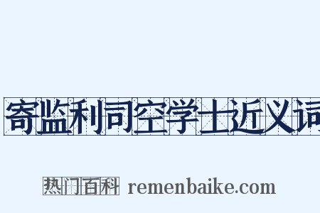 寄监利司空学士近义词是什么意思的图片
